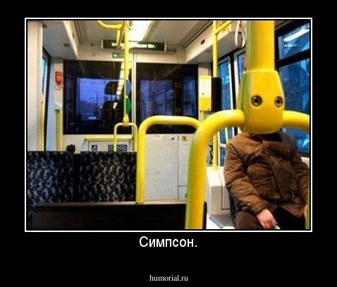 Симпсон.