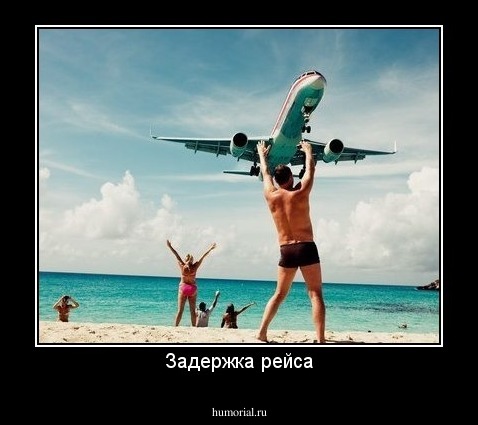 Задержка рейса