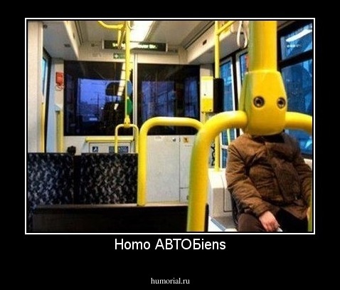 Homo АВТОБiens