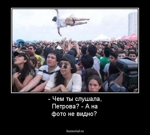 - Чем ты слушала, Петрова?
- А на фото не видно?