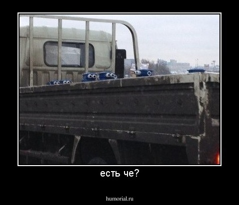 есть че?
