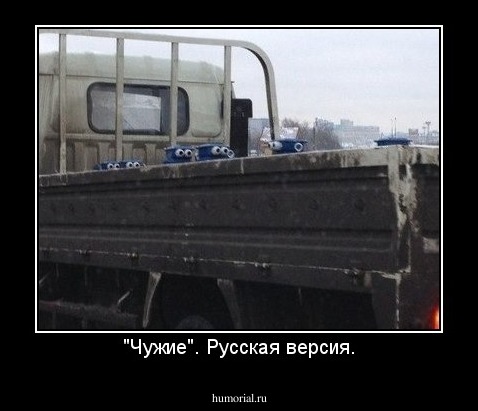 "Чужие". Русская версия.