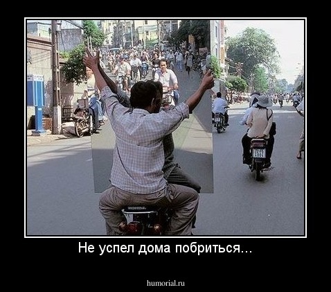 Не успел дома побриться...