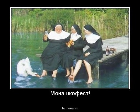 Монашкофест!