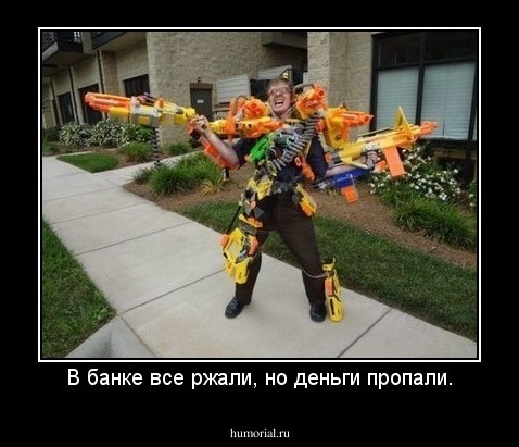 В банке все ржали, но деньги пропали.