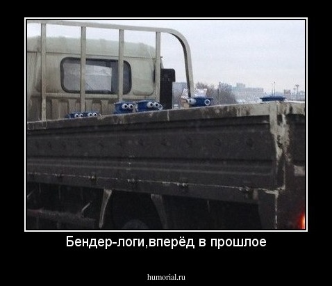 Бендер-логи,вперёд в прошлое