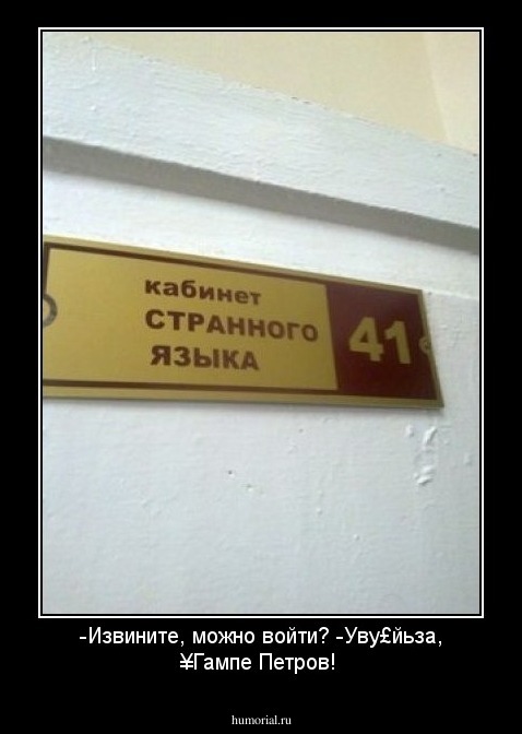  -Извините, можно войти?   -Уву£йьза, ¥Гампе Петров!