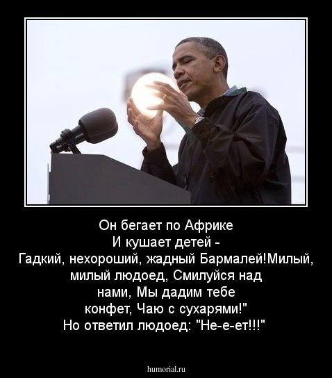 Он бегает по Африке
И кушает детей -
Гадкий, нехороший, жадный Бармалей!Милый, милый людоед,
Смилуйся над нами,
Мы дадим тебе конфет,
Чаю с сухарями!"

Но ответил людоед:
"Не-е-ет!!!"

