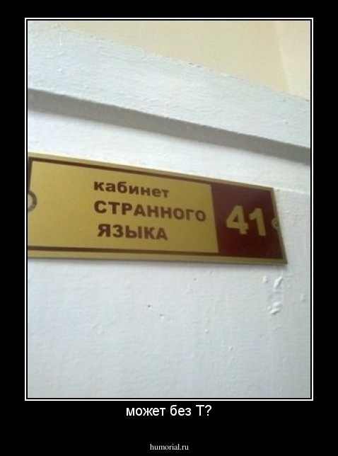 может без Т?