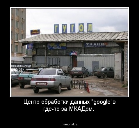 Центр обработки данных "google"в где-то за МКАДом.