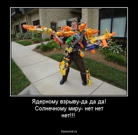 Ядерному взрыву-да да да! Солнечному миру- нет нет нет!!!