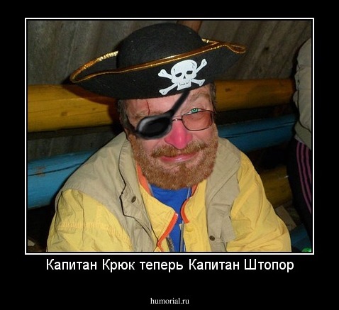Капитан Крюк теперь Капитан Штопор