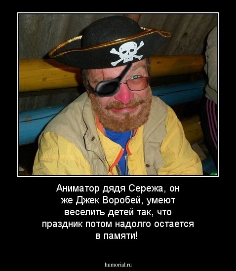 Аниматор дядя Сережа, он же Джек Воробей, умеют веселить детей так, что праздник потом надолго остается в памяти!