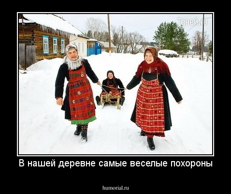 В нашей деревне самые веселые похороны
