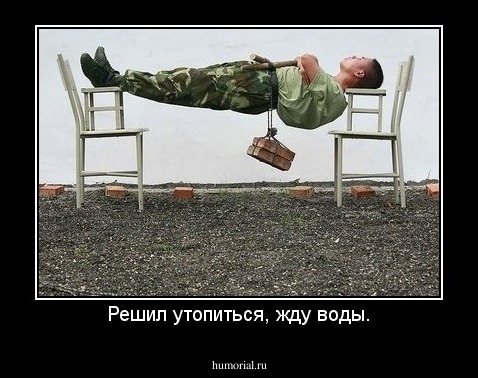 Решил утопиться, жду воды.