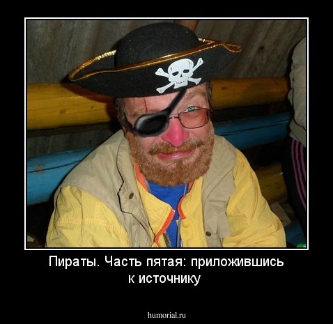 Пираты. Часть пятая: приложившись к источнику