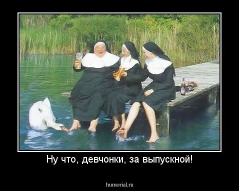 Ну что, девчонки, за выпускной!
