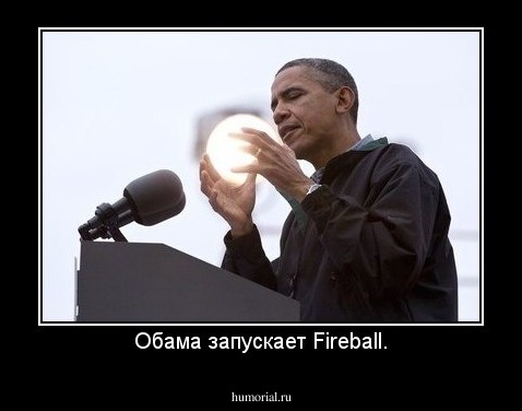 Обама запускает Fireball.