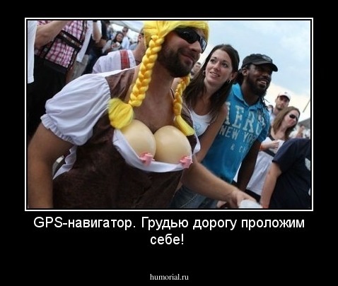 GPS-навигатор. Грудью дорогу проложим себе!