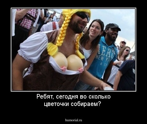 Ребят, сегодня во сколько цветочки собираем?