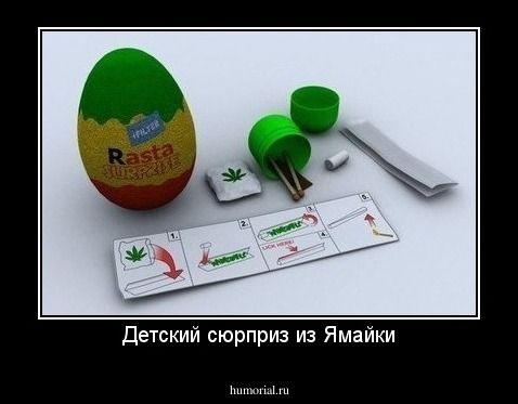 Детский сюрприз из Ямайки