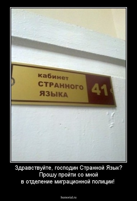 Здравствуйте, господин Странной Язык? Прошу пройти со мной в отделение миграционной полиции!