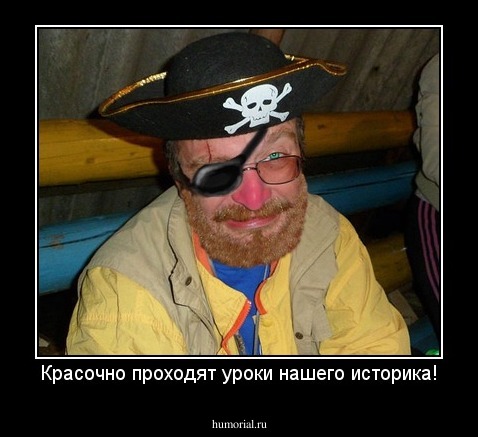 Красочно проходят уроки нашего историка!