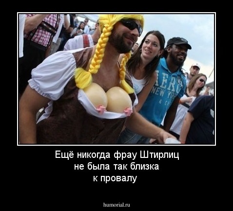 Ещё никогда фрау Штирлиц не была так близка к провалу