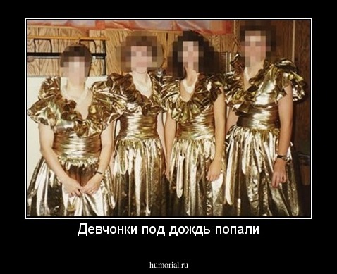 Девчонки под дождь попали
