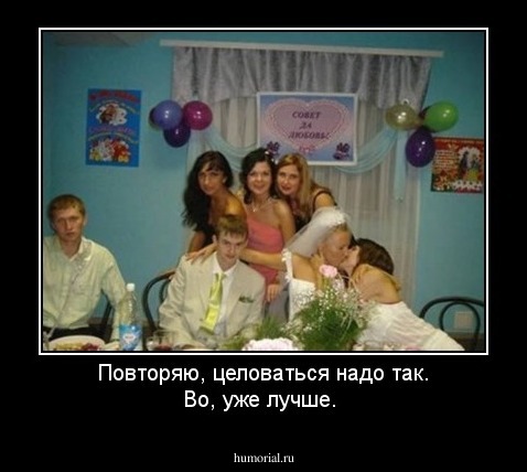 Повторяю, целоваться надо так. Во, уже лучше.