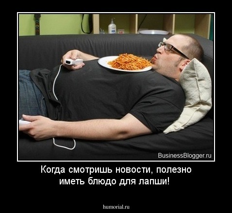 Когда смотришь новости, полезно иметь блюдо для лапши!