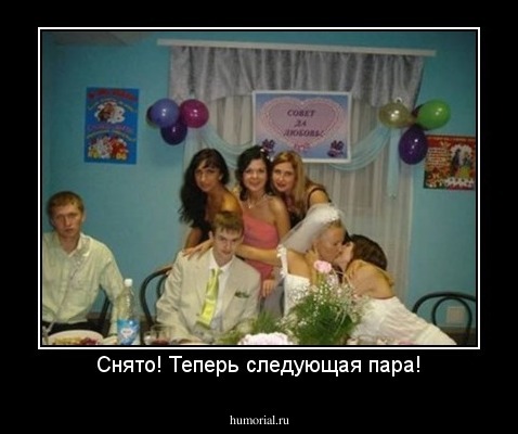 Снято! Теперь следующая пара!
