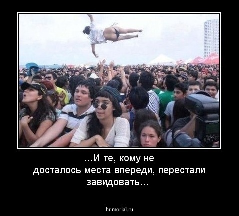 ...И те, кому не досталось места впереди, перестали завидовать...