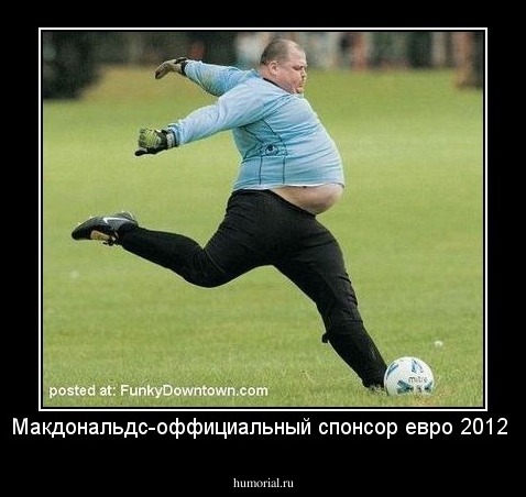 Макдональдс-оффициальный спонсор евро 2012