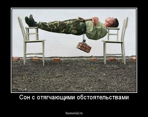 Сон с отягчающими обстоятельствами