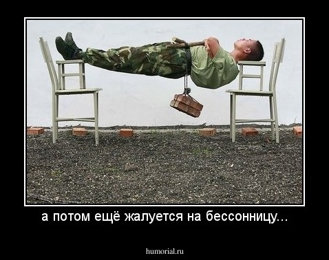 а потом ещё жалуется на бессонницу...