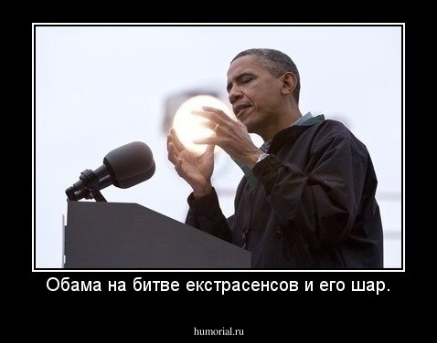 Обама на битве екстрасенсов и его шар.