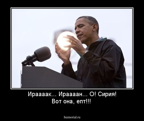 Ираааак... Ираааан... О! Сирия! Вот она, епт!!!