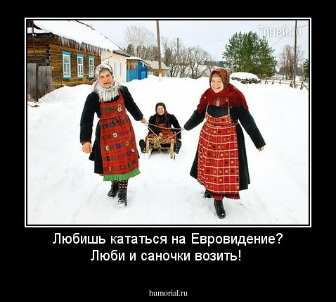 Любишь кататься на Евровидение? Люби и саночки возить!
