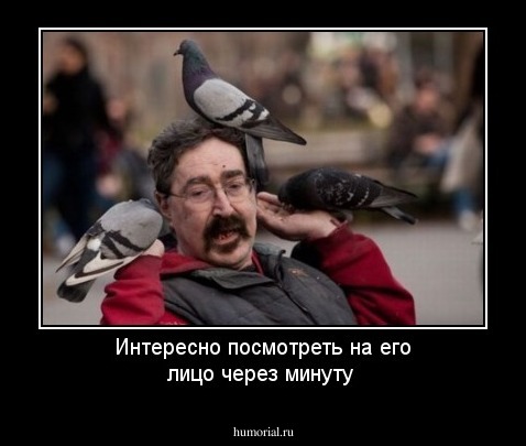 Интересно посмотреть на его лицо через минуту