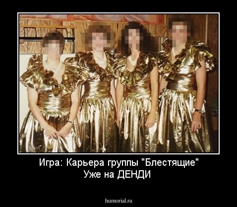 Игра: Карьера группы "Блестящие" Уже на ДЕНДИ