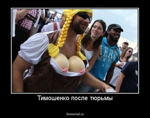Тимошенко после тюрьмы