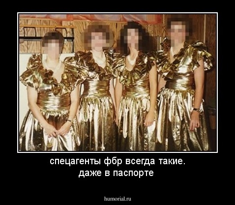 спецагенты фбр всегда такие. даже в паспорте