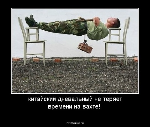 китайский дневальный не теряет времени на вахте!
