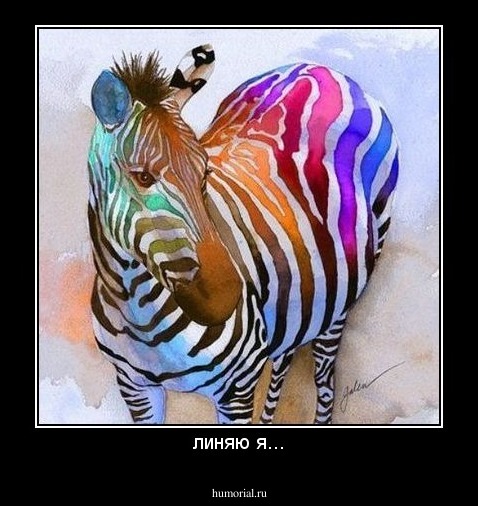 линяю я...