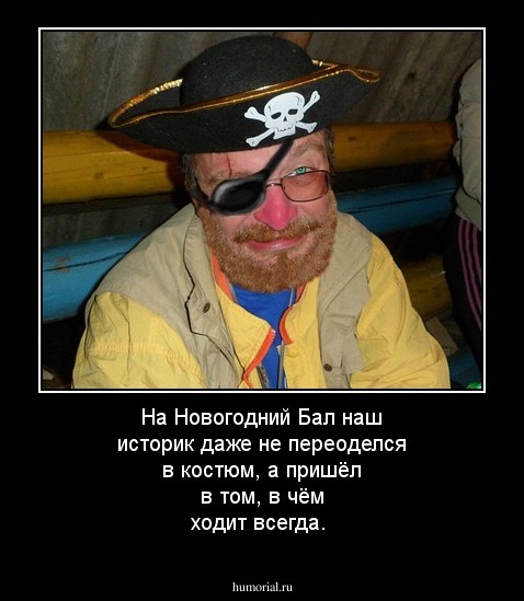На  Новогодний Бал наш историк даже не переоделся в костюм, а пришёл в том, в чём ходит всегда.