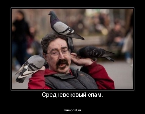 Средневековый спам.