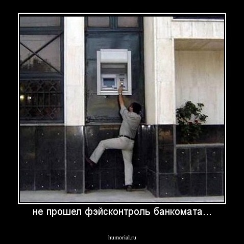 не прошел фэйсконтроль банкомата...