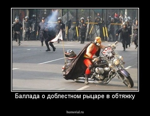 Баллада о доблестном рыцаре в обтяжку