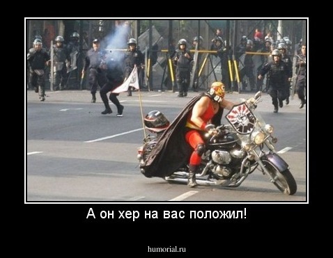 А он хер на вас положил!